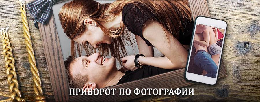 Сильный приворот по фотографии | Арья