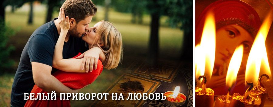 Приворот в домашних условиях на мужчину в Арье