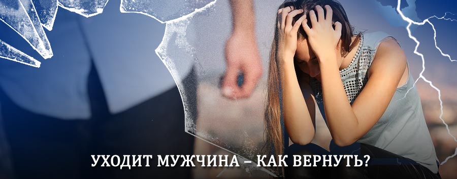 Как вернуть мужа в семью – действенный способ от гадалки в Арье